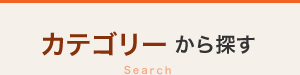 カテゴリーから探す