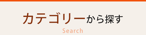 カテゴリから探す