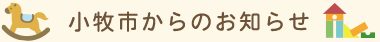 小牧市からのお知らせ