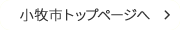小牧市トップページへ