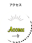 アクセス Access