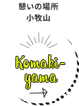憩いの場所小牧山 Komaki-yama