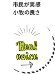 市民が実感小牧の良さ Real voice