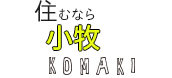 住むなら小牧 KOMAKI