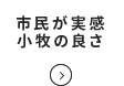 市民が実感小牧の良さ