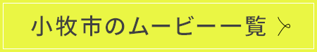 小牧市のムービー一覧