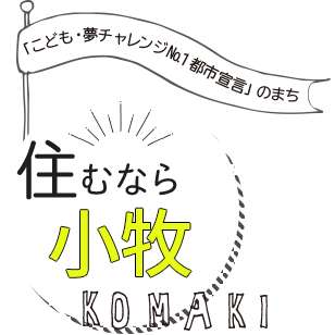 「こども・夢チャレンジNo.1都市宣言」のまち