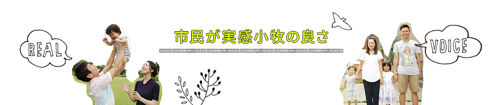 市民が実感小牧の良さ