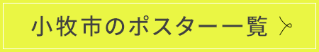 小牧市のポスター一覧