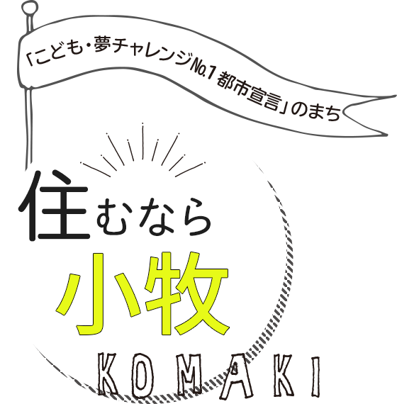 「こども・夢チャレンジNo.1都市宣言」のまち