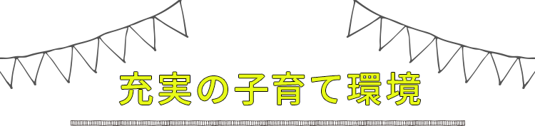 充実の子育て環境