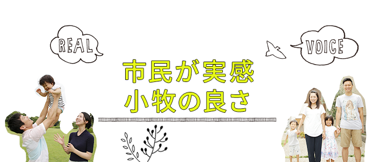 市民が実感小牧の良さ